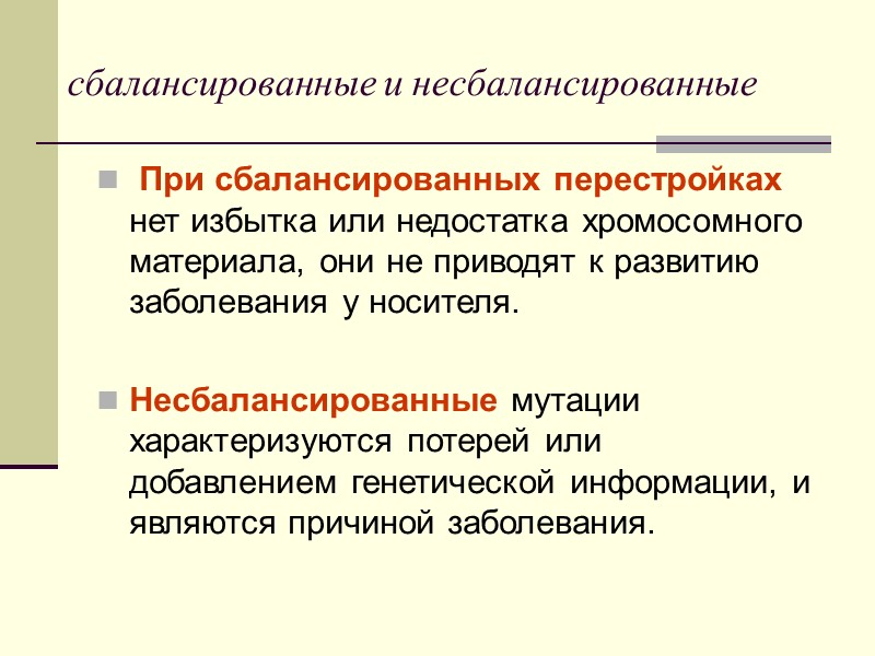 Сбалансированные структурные перестройки:  Инверсии Реципрокные Транслокации Инсерции